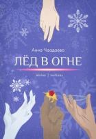 Книга Лёд в огне. Магия | любовь (СИ)